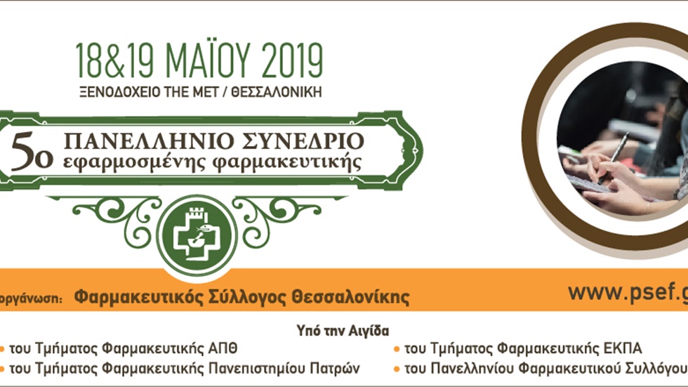 5ο Πανελλήνιο Συνέδριο Εφαρμοσμένης Φαρμακευτικής