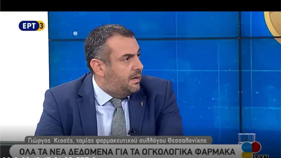 Συνέντευξη του Ταμία του ΦΣΘ Γ. Κιοσέ στην ΕΡΤ3 για τα ογκολογικά φάρμακα 13.09.19