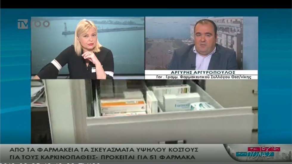 Συνέντευξη του Γραμματέα του ΦΣΘ Α. Αργυρόπουλου στην TV100 για την Ημέρα Φαρμακοποιού και τα ΦΥΚ 25.09.2019