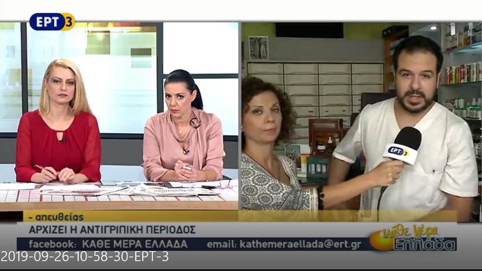 Συνέντευξη του Αντιπροέδρου του ΦΣΘ Μ. Ζαννέτου στην ΕΡΤ3 για αντιγριπικά εμβόλια και ανάκληση Zantac 26.09.2019