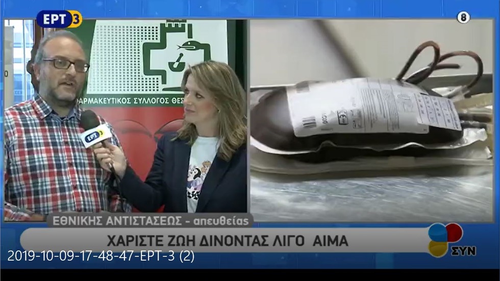 Ρεπορτάζ στην ΕΡΤ3 για τη 12η εθελοντική αιμοδοσία του ΦΣΘ 09.10.2019
