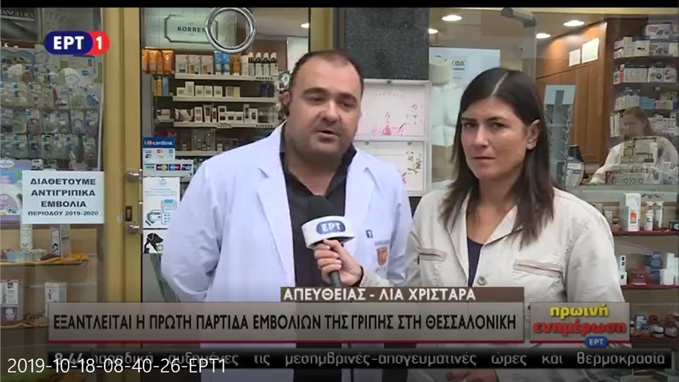 Συνέντευξη του Γραμματέα του ΦΣΘ Α. Αργυρόπουλου  στην ΕΡΤ1 για τα αντιγριπικά εμβόλια 18.10.2019