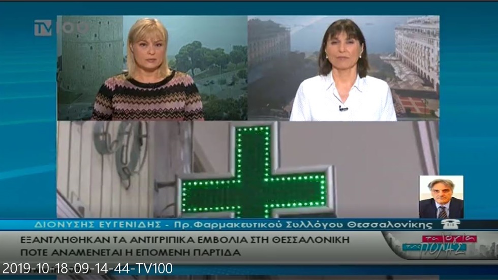 Συνέντευξη του Προέδρου του ΦΣΘ Δ. Ευγενίδη στην TV100 για τα αντιγριπικά εμβόλια 18.10.2019