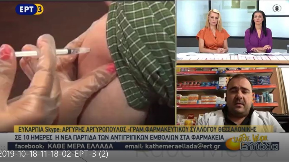Ο Γραμματέας του ΦΣΘ Α. Αργυρόπουλος μιλάει στην ΕΡΤ3 για τα αντιγριπικά εμβόλια 18.10.2019