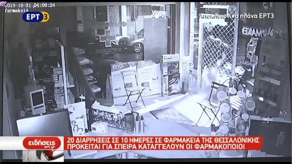 Ρεπορτάζ στην ΕΡΤ3 για τις διαρρήξεις στα φαρμακεία της Θεσσαλονίκης 31.10.2019