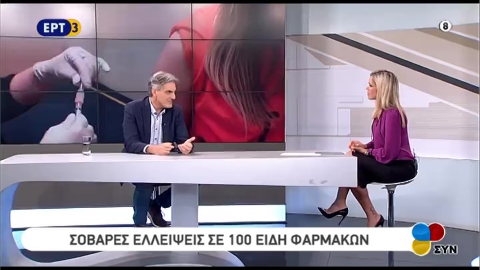 Συνέντευξη του Προέδρου του ΦΣΘ Δ. Ευγενίδη στην ΕΡΤ3 για ελλείψεις φαρμάκων και νέα τιμολόγησή τους 12.11.2019