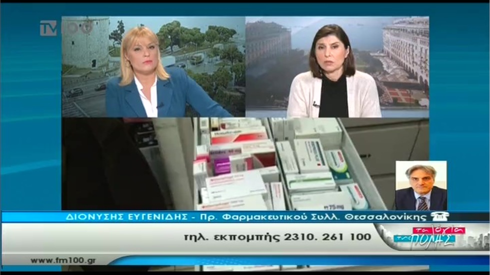 Συνέντευξη του Προέδρου του ΦΣΘ Δ. Ευγενίδη στην TV100 για τις ελλείψεις φαρμάκων 13.11.2019