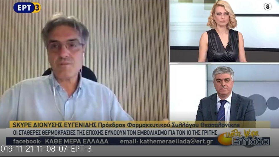 Συνέντευξη του Προέδρου του ΦΣΘ Δ. Ευγενίδη  στην ΕΡΤ3 για τα αντιγριπικά εμβόλια 21.11.2019