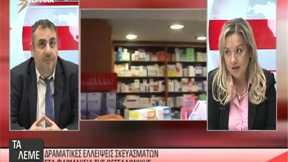 Συνέντευξη του Ταμία του ΦΣΘ Γ. Κιοσέ στη Βεργίνα TV για ελλείψεις φαρμάκων και αντιγριπικά εμβόλια 21.11.2019