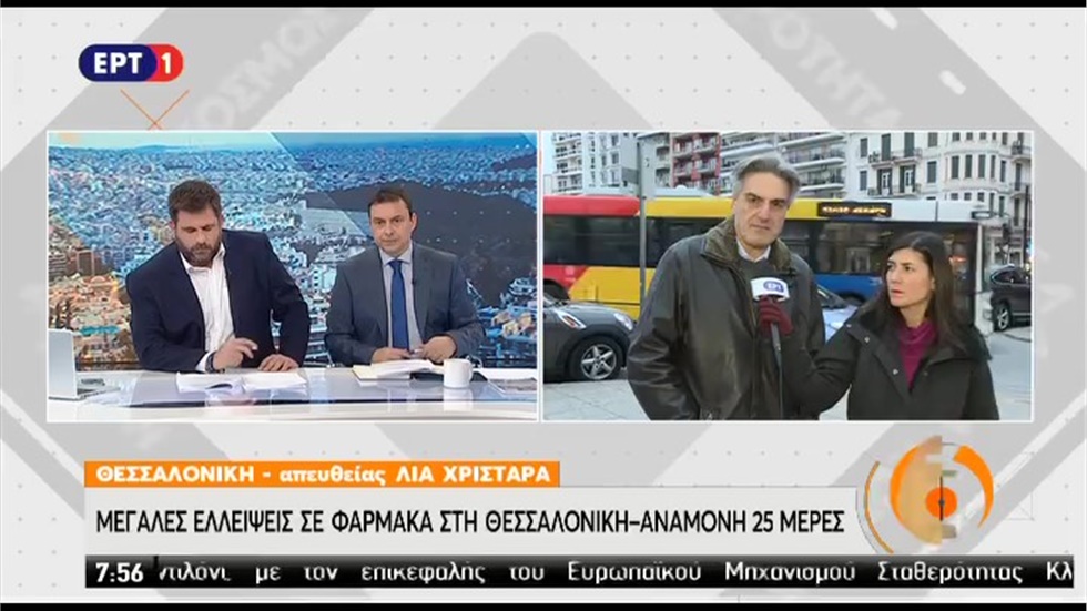 Συνέντευξη του Προέδρου του ΦΣΘ Δ. Ευγενίδη στην ΕΡΤ1 για τραγικές ελλείψεις φαρμάκων 20.01.2020