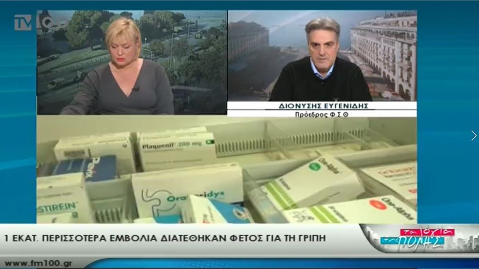 Ο Πρόεδρος του ΦΣΘ Δ. Ευγενίδης στην TV100 για γρίπη, εμβόλια και ελλείψεις 31.01.2020