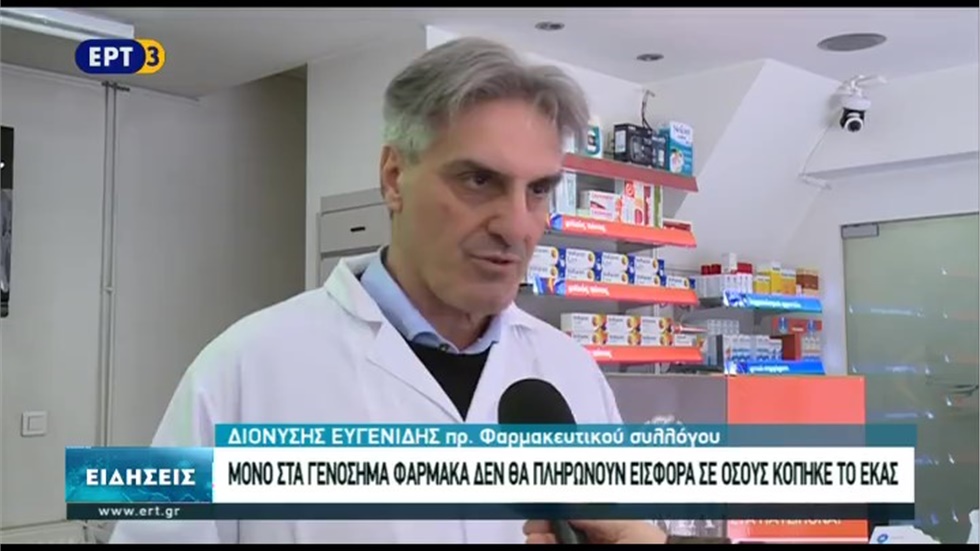 Ρεπορτάζ στην ΕΡΤ3 για τη συμμετοχή στα φάρμακα μετά την περικοπή του ΕΚΑΣ 04.02.2020