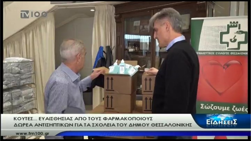 Ρεπορτάζ στην TV100 για τη δωρεά αντισηπτικών από τον ΦΣΘ στο Δήμο Θεσσαλονίκης 04.02.2020