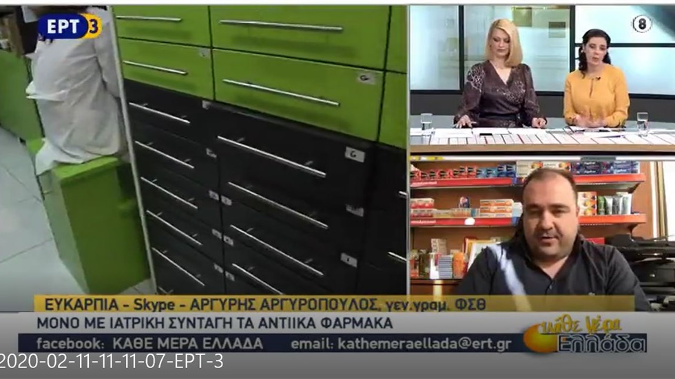 Συνέντευξη Γραμματέα ΦΣΘ Α. Αργυρόπουλου για αντιικά και ιατρικές μάσκες στην ΕΡΤ3 11.02.2020