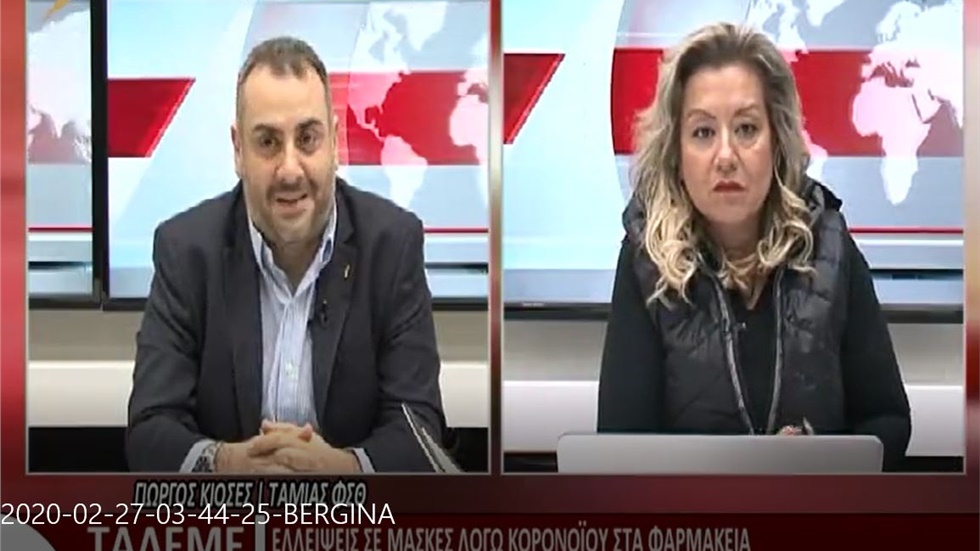 Συνέντευξη του Ταμία του ΦΣΘ Γ. Κιοσέ στη Βεργίνα TV για έλλειψη χειρουργικών μασκών στα φαρμακεία 26.02.2020