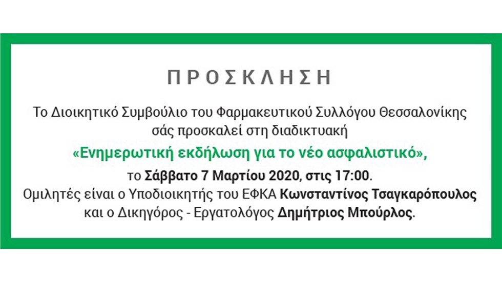 Ενημερωτική εκδήλωση για το νέο ασφαλιστικό