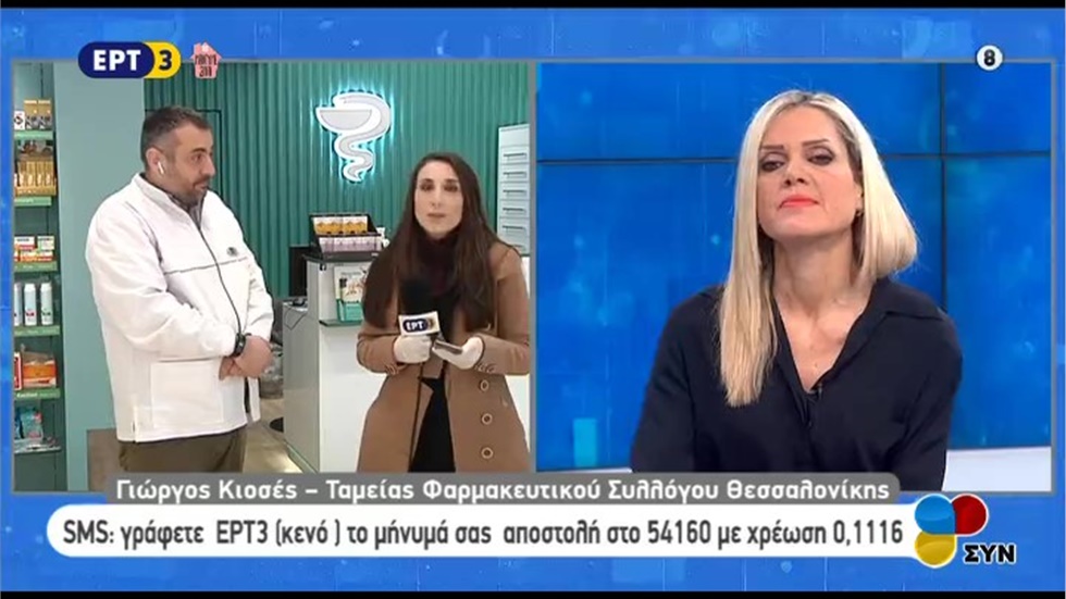 Συνέντευξη Ταμία ΦΣΘ Γ. Κιοσέ στην ΕΡΤ3 για χλωροκίνη, χειρουργικές μάσκες και αντισηπτικά 19.03.2020