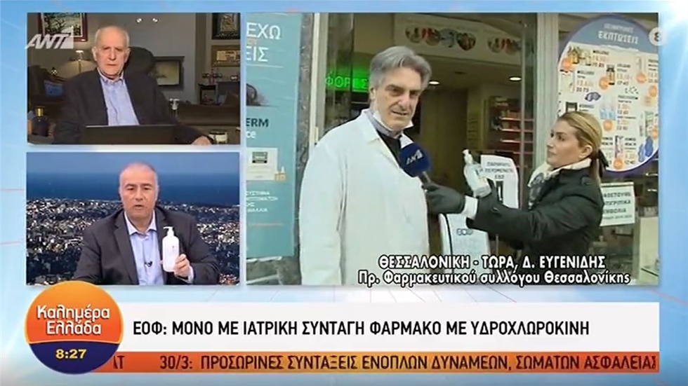 Συνέντευξη Προέδρου ΦΣΘ Δ. Ευγενίδη στον ΑΝΤ1 για υδροξυχλωροκίνη και ελλείψεις σε χειρουργικές μάσκες 20.03.2020