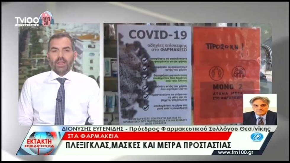 Ο Πρόεδρος του ΦΣΘ Δ. Ευγενίδης στην TV100 για τα μέτρα προφύλαξης στα φαρμακεία και τις χειρουργικές μάσκες 