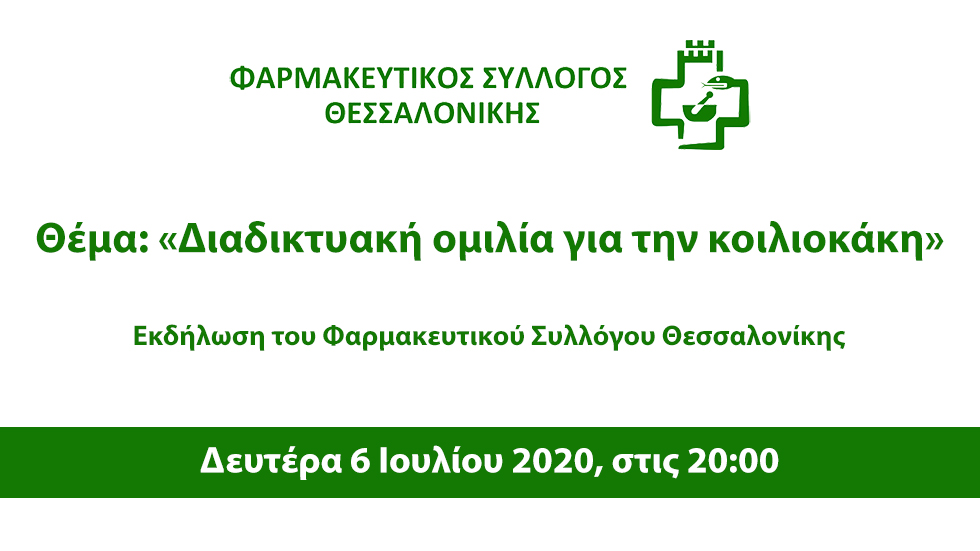 Διαδικτυακή ομιλία με θέμα «Κοιλιοκάκη: Παθοφυσιολογία και καθημερινά προβλήματα του πάσχοντα με τη νόσο»