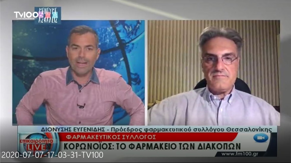 Ο Πρόεδρος ΦΣΘ Δ. Ευγενίδης στην TV100 για το φαρμακείο των διακοπών 07.07.2020