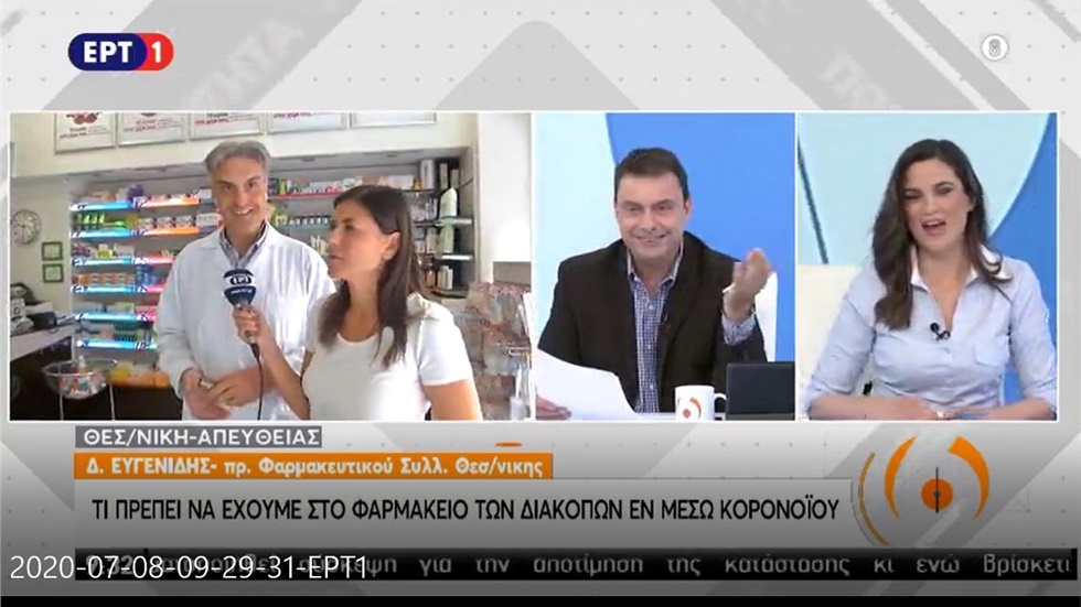 Συνέντευξη του Προέδρου ΦΣΘ Δ. Ευγενίδη στην ΕΡΤ1 για το φαρμακείο των διακοπών 08.07.2020