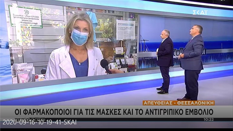 Η Αντιπρόεδρος ΦΣΘ Α. Σιδηροπούλου στον ΣΚΑΪ για μάσκες και αντιγριπικά εμβόλια 16.09.20