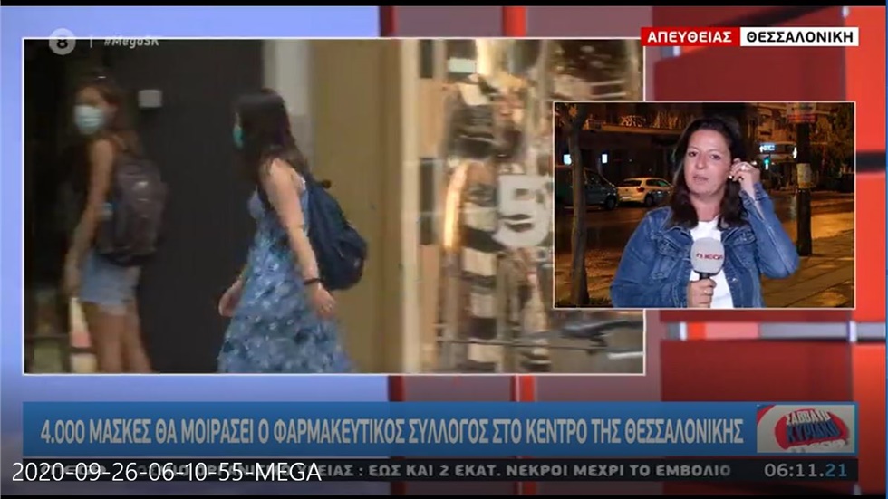 Ρεπορτάζ στο MEGA για τη δωρεάν διανομή μασκών από τον ΦΣΘ 26.09.20