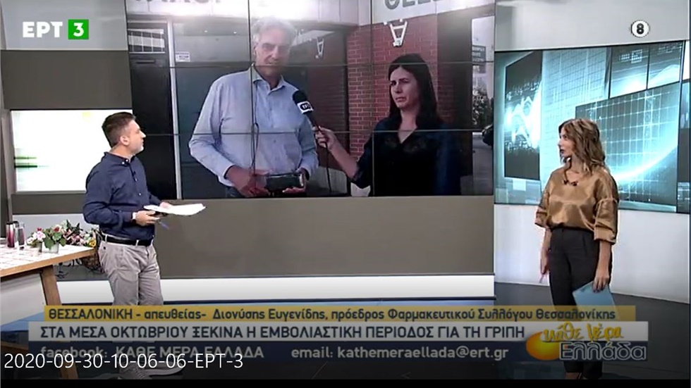 Συνέντευξη του Προέδρου ΦΣΘ Δ. Ευγενίδη στην ΕΡΤ3 για την ηλεκτρονική συνταγογράφηση των  αντιγριπικών εμβολίων 30.09.2020