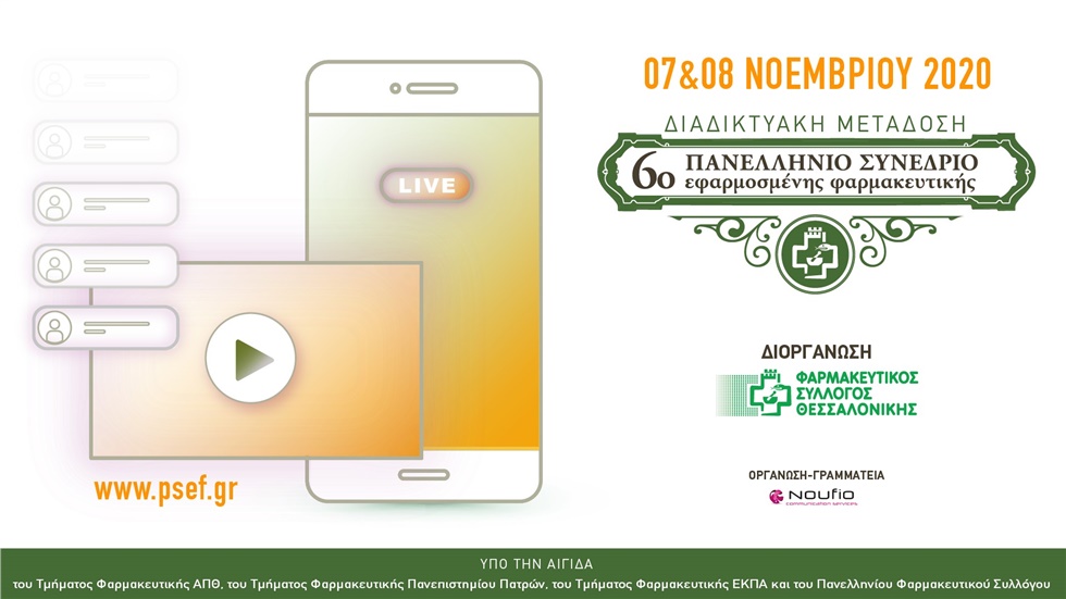Το 6ο Πανελλήνιο Συνέδριο Εφαρμοσμένης Φαρμακευτικής