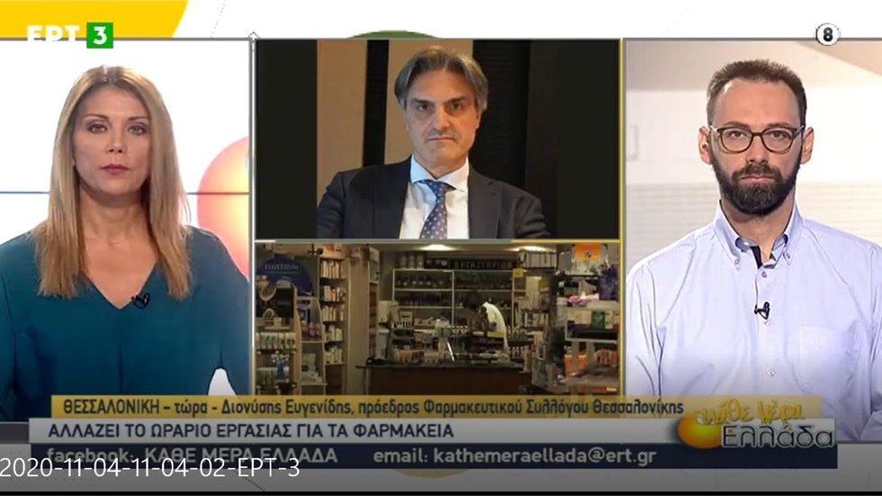Συνέντευξη Προέδρου ΦΣΘ Δ. Ευγενίδη στην ΕΡΤ3 για ωράριο λειτουργίας φαρμακείων 04.11.20