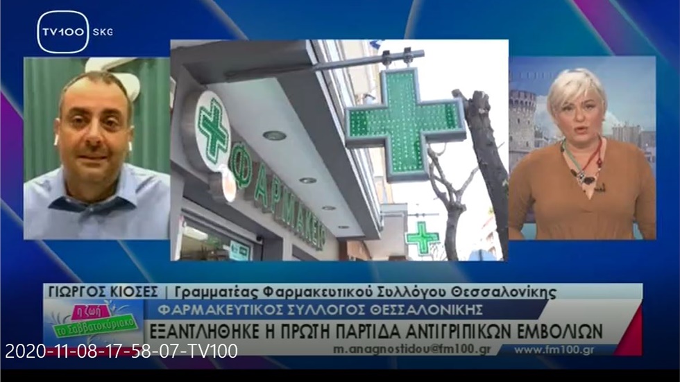 Συνέντευξη Γραμματέα ΦΣΘ Γ. Κιοσέ στην TV100 για αντιγριπικό εμβολιασμό 08.11.20