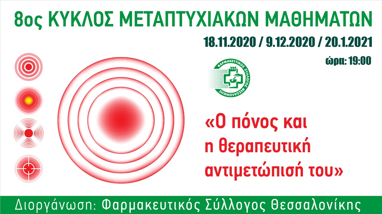 8ος κύκλος μεταπτυχιακών μαθημάτων του ΦΣΘ με θέμα τον πόνο