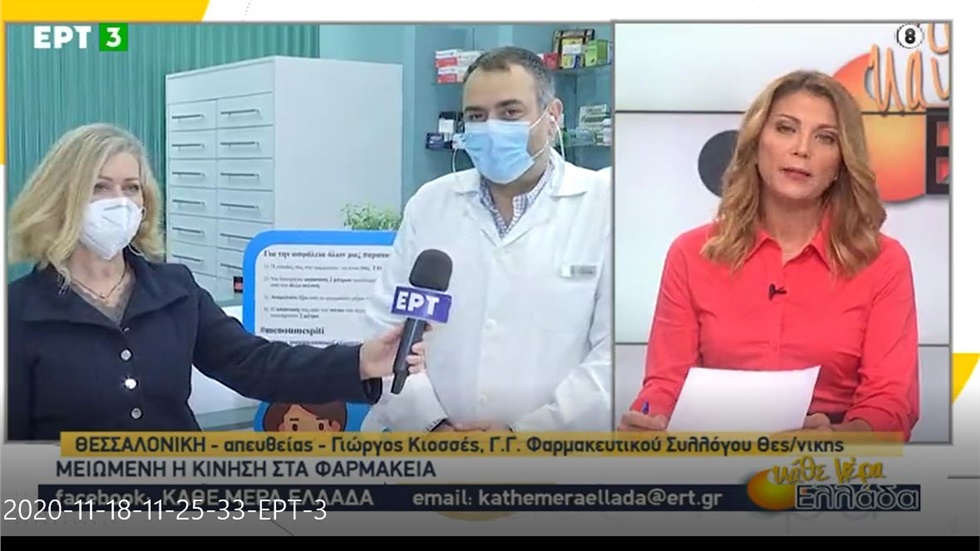 Συνέντευξη Γραμματέα ΦΣΘ Γ. Κιοσέ στη ΕΡΤ3 για αντιγριπικό εμβολιασμό και κίνηση στα φαρμακεία εν μέσω πανδημίας 18.11.20