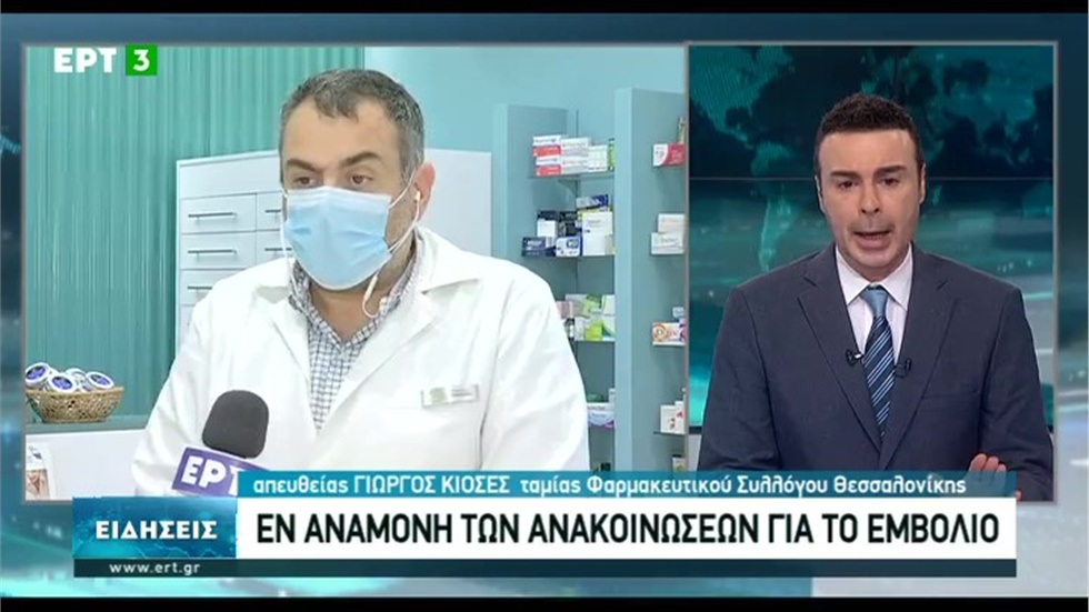 Ο Γραμματέας ΦΣΘ Γ. Κιοσές στην ΕΡΤ3 για το εμβόλιο κατά του κορωνοϊού και την κίνηση στα φαρμακεία την περίοδο της καραντίνας 18.11.20