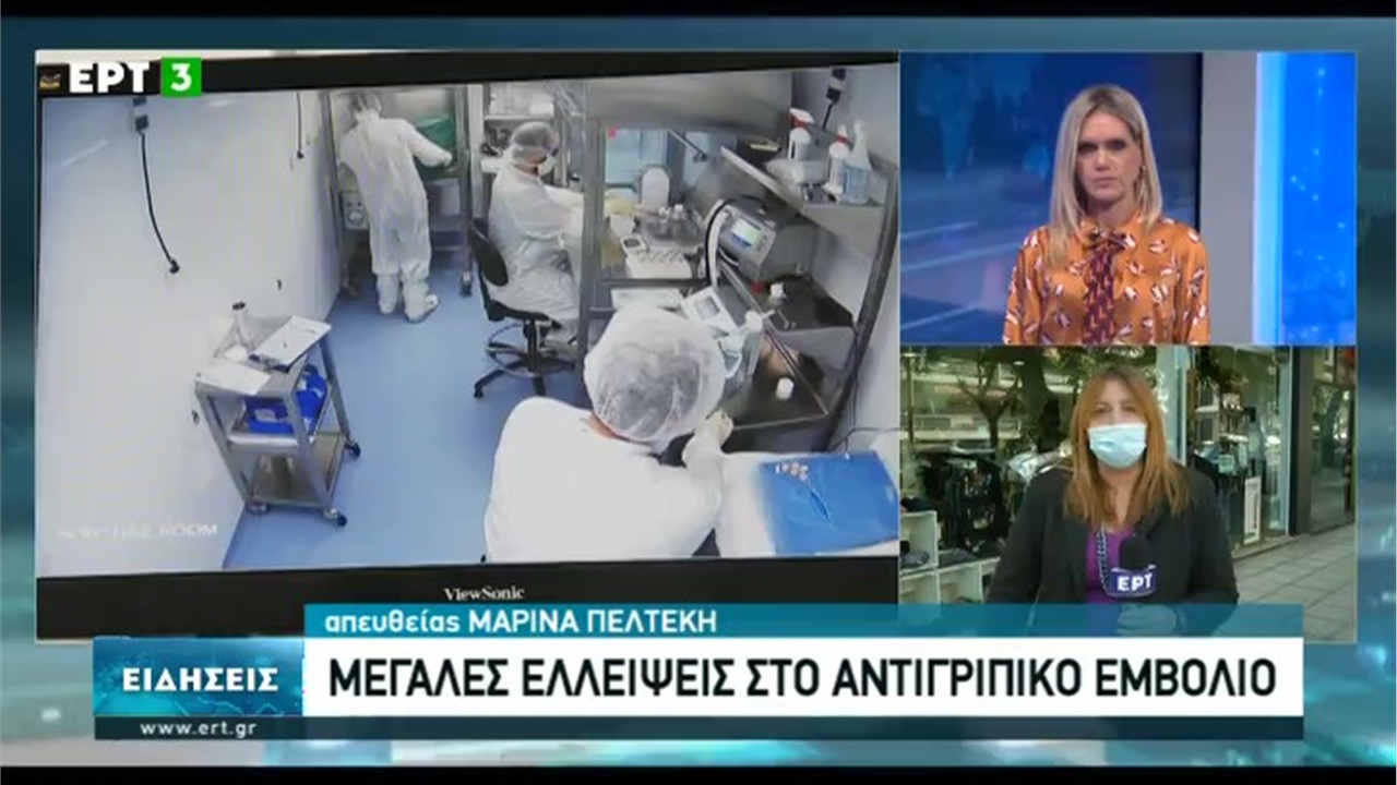Ρεπορτάζ στην ΕΡΤ3 για τις ελλείψεις σε αντιγριπικά εμβόλια 26.11.20