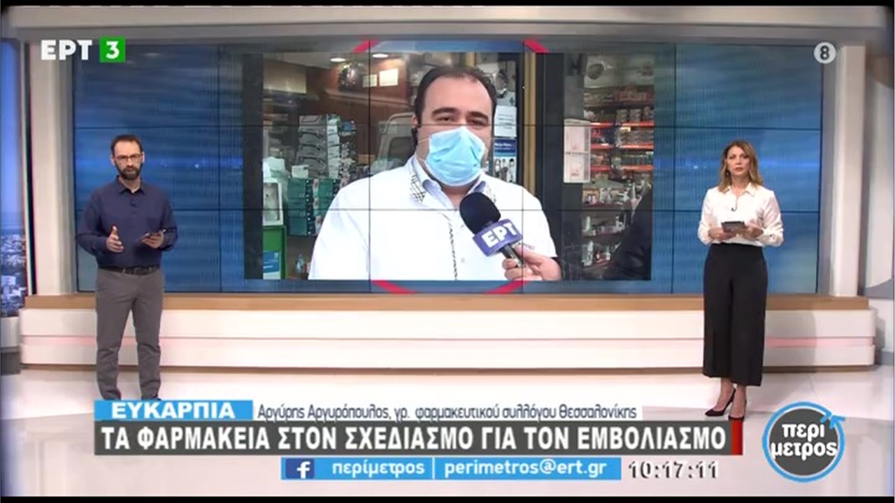 Συνέντευξη του Μέλους Δ.Σ. ΦΣΘ Α. Αργυρόπουλου στην ΕΡΤ3 για τη συμβολή των φαρμακείων στον εμβολιασμό κατά της COVID-19 15.12.20