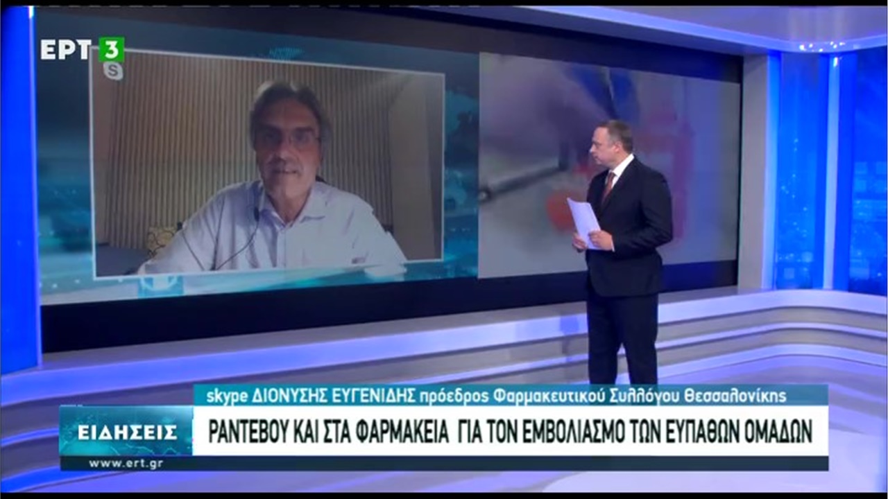 Ο Πρόεδρος ΦΣΘ Δ. Ευγενίδης στην ΕΡΤ3 για το κλείσιμο ραντεβού μέσω των φαρμακείων για τον εμβολιασμό κατά της COVID-19 14.12.20