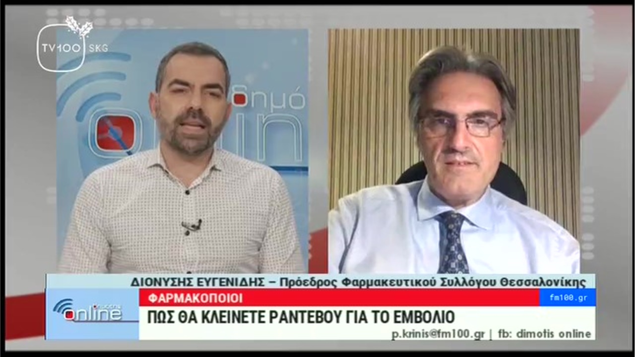Συνέντευξη Προέδρου ΦΣΘ Δ. Ευγενίδη στην TV100 για το ρόλο των φαρμακοποιών στον εμβολιασμό κατά της COVID-19 29.12.20