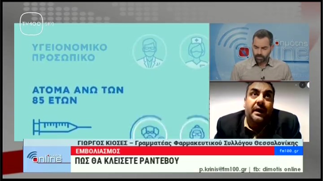 Συνέντευξη Γραμματέα ΦΣΘ Γ. Κιοσέ στην TV100  για τον αποκλεισμό των φαρμακοποιών από τον εμβολιασμό κατά COVID-19 11.01.21