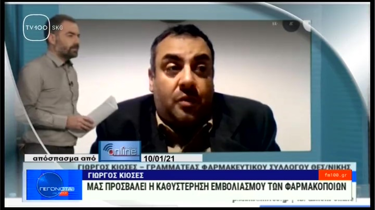 Ρεπορτάζ στην TV100 για τον προσβλητικό αποκλεισμό των φαρμακοποιών από τους εμβολιασμούς κατά COVID-19 11.01.21
