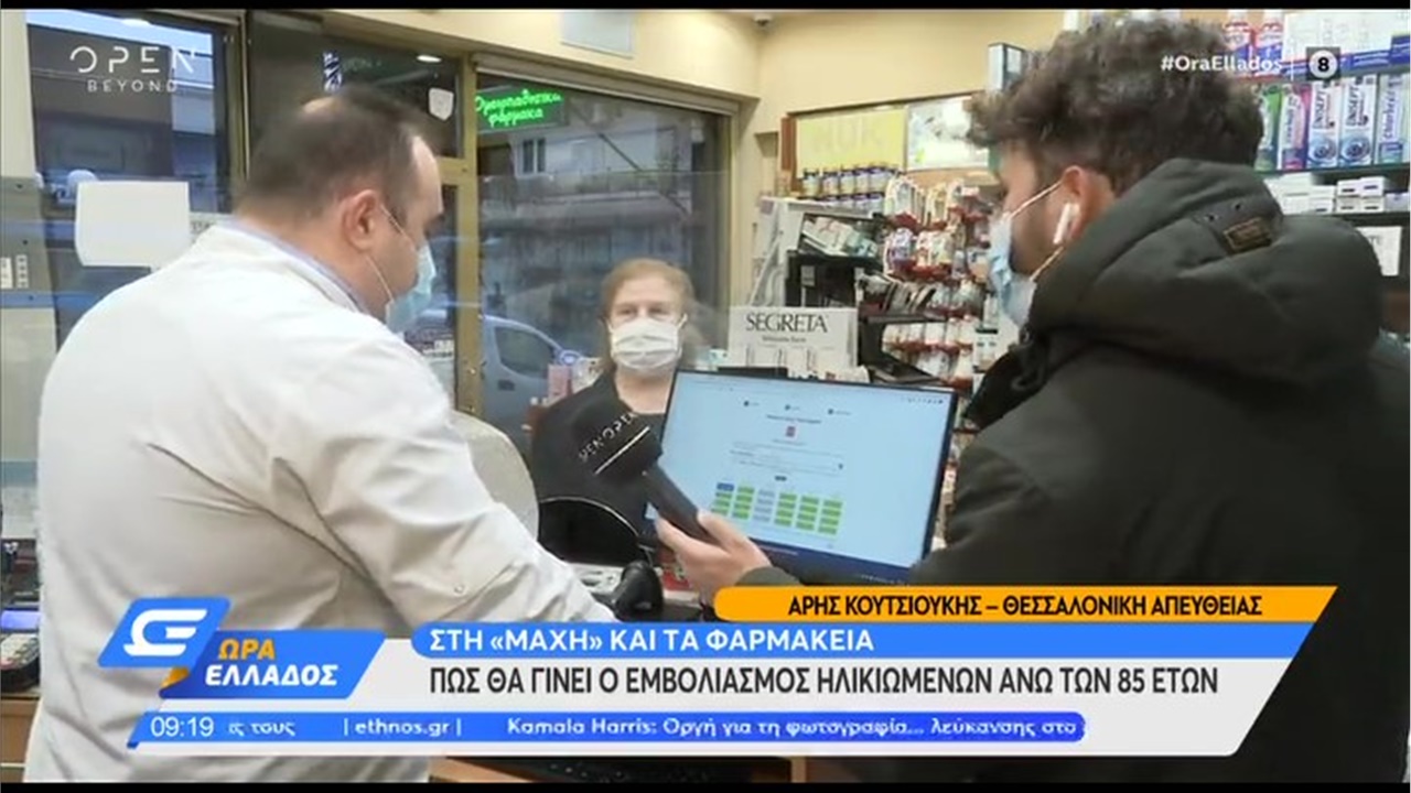 Ρεπορτάζ στο OPEN για το κλείσιμο ραντεβού στα φαρμακεία για τον εμβολιασμό των πολιτών 12.01.21