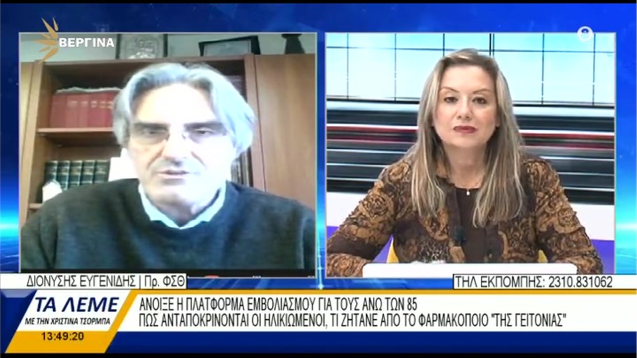 Συνέντευξη Προέδρου ΦΣΘ Δ. Ευγενίδη στη ΒΕΡΓΙΝΑ TV για την πλατφόρμα εμβολιασμών των πολιτών κατά COVID-19 12.01.21