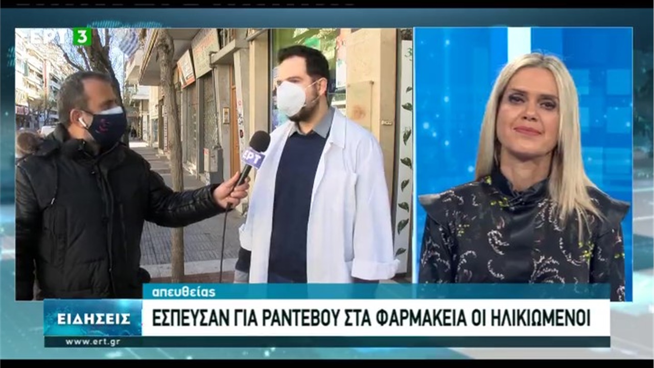 Ρεπορτάζ στην ΕΡΤ3 για την κίνηση στα φαρμακεία από ηλικιωμένους που κλείνουν ραντεβού για εμβολιασμό 12.01.21