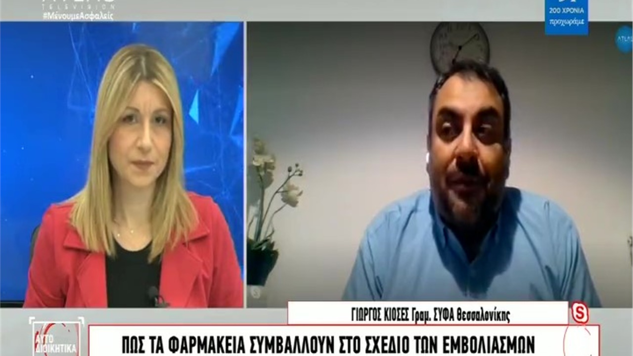 Συνέντευξη Γραμματέα ΦΣΘ Γ. Κιοσέ σε ATLAS TV για το ρόλο των φαρμακείων στους εμβολιασμούς κατά του κορωνοϊού 20.01.21