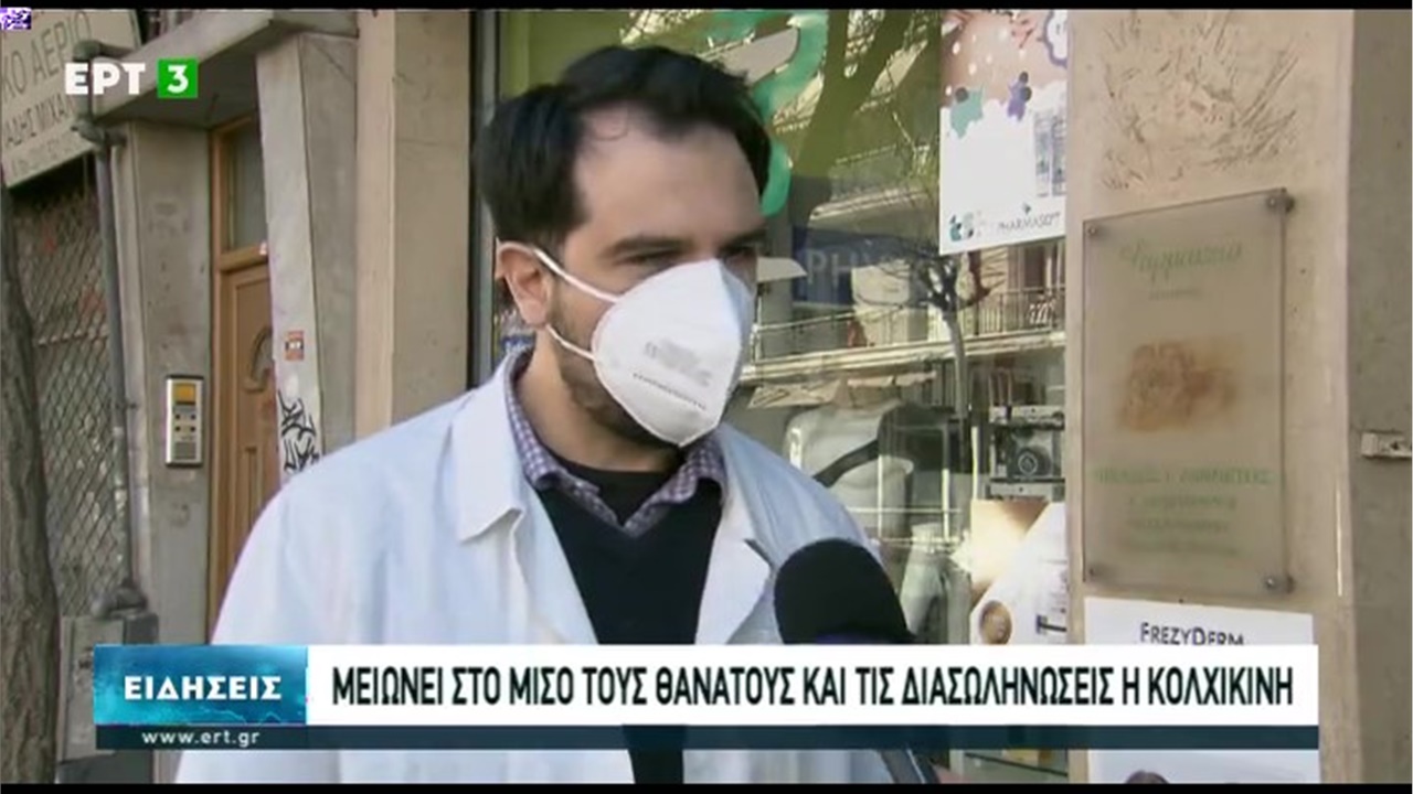 Ρεπορτάζ στην ΕΡΤ3 για τη χρήση κολχικίνης στην αντιμετώπιση του κορωνοϊού 25.01.21