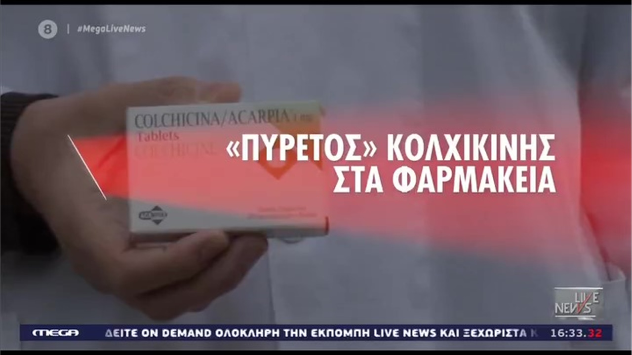 Ρεπορτάζ στο MEGA για τη χορήγηση κολχικίνης από τα φαρμακεία 26.01.21