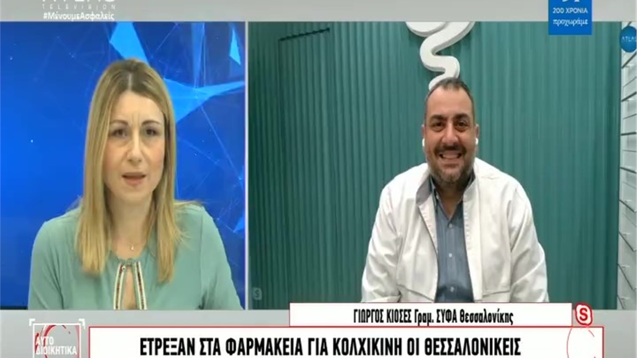 Συνέντευξη Γραμματέα ΦΣΘ Γ. Κιοσέ σε ATLAS TV για την αυξημένη ζήτηση κολχικίνης στα φαρμακεία 26.01.21