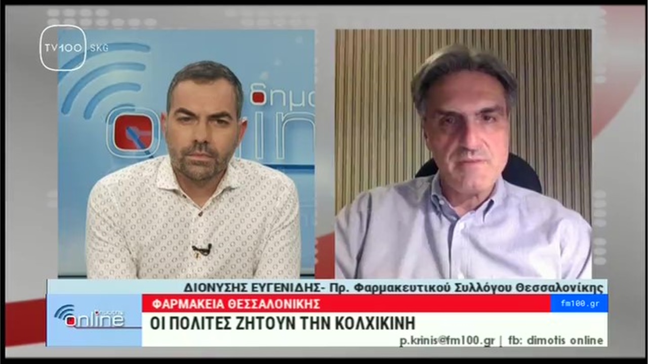 Ο Πρόεδρος ΦΣΘ Δ. Ευγενίδης στην TV100  για τη χορήγηση κολχικίνης από τα φαρμακεία 26.01.21