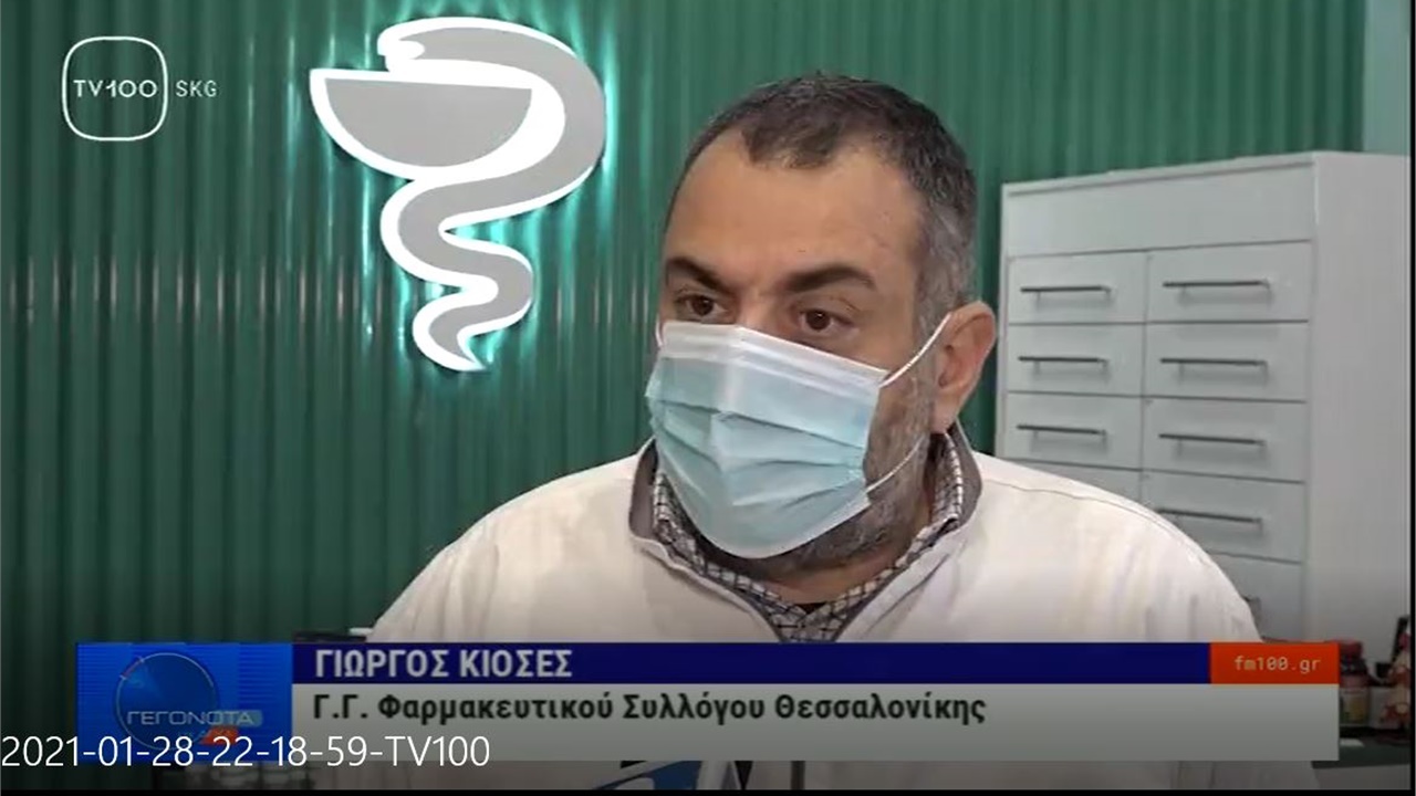 Ρεπορτάζ στην TV100 για την αύξηση στις πωλήσεις μασκών στα φαρμακεία της Θεσσαλονίκης 28.01.21